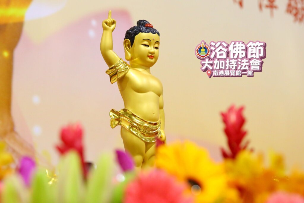 菩提禪修浴佛節加持大法會