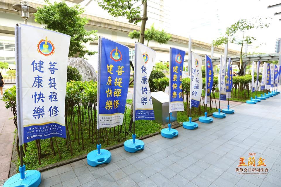2019菩提禪修台灣【盂蘭盆佛歡喜日祈福法會】吉祥圓滿!