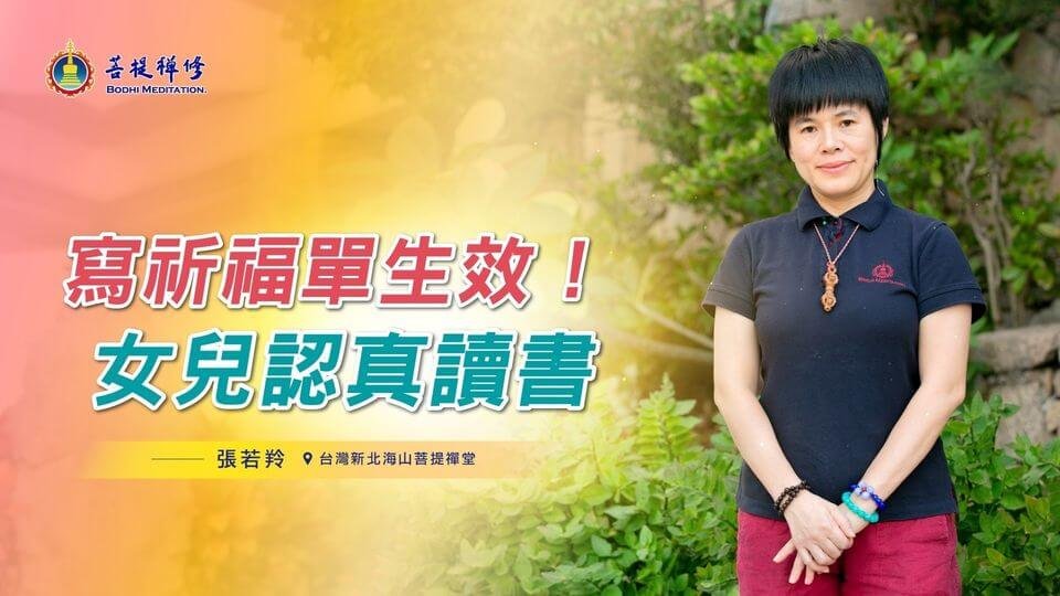 寫祈福單生效！女兒認真讀書