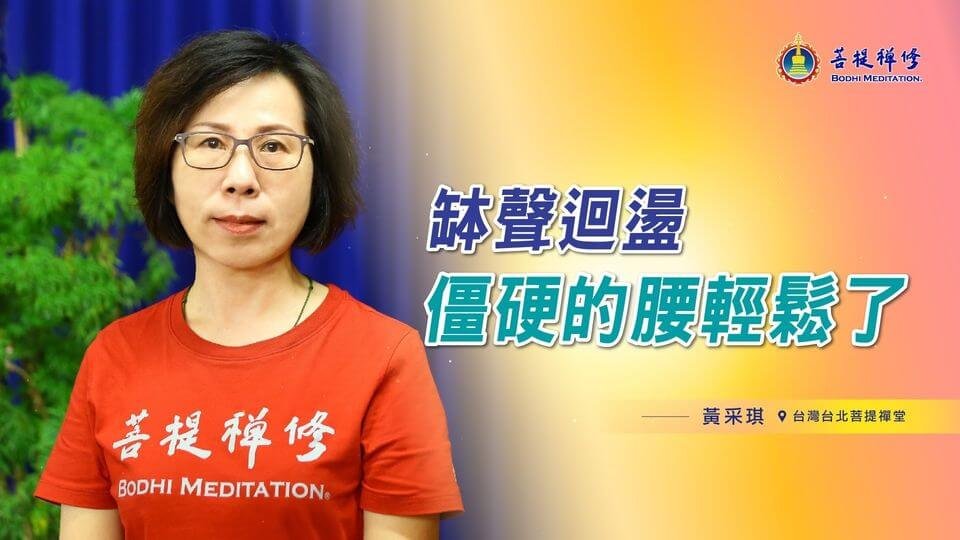 僵硬的腰輕鬆了
