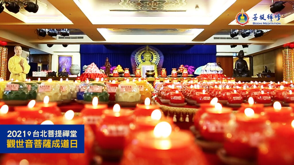 歡慶觀世音菩薩成道暨金菩提宗師弘法30週年,全台四大禪堂同步點燈、念佛祈福