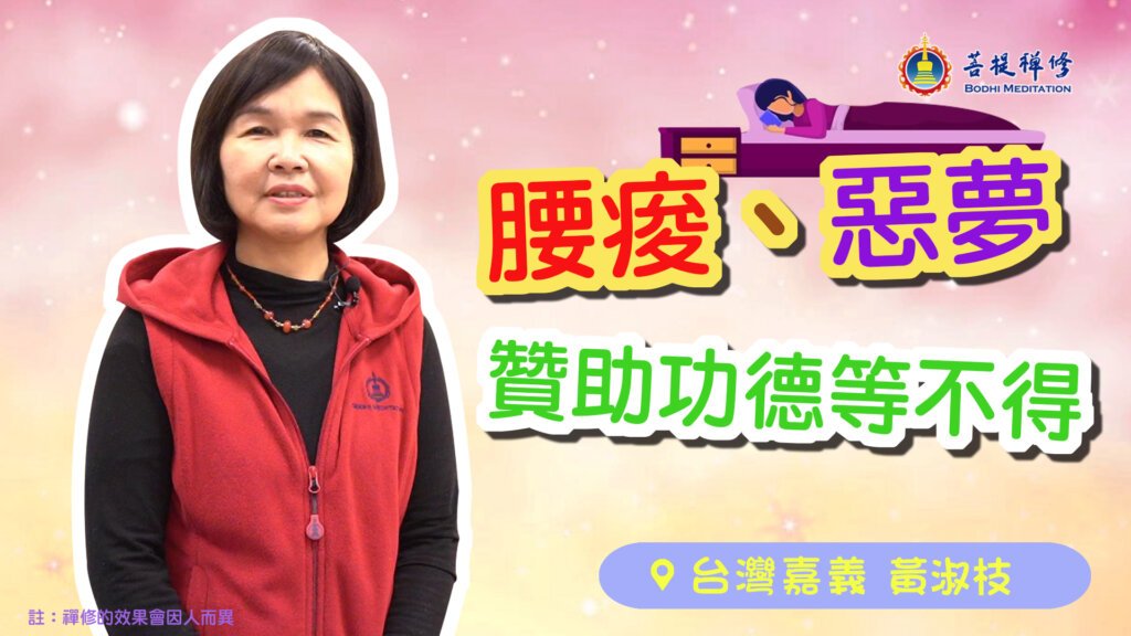 腰痠 惡夢 做功德等不得
