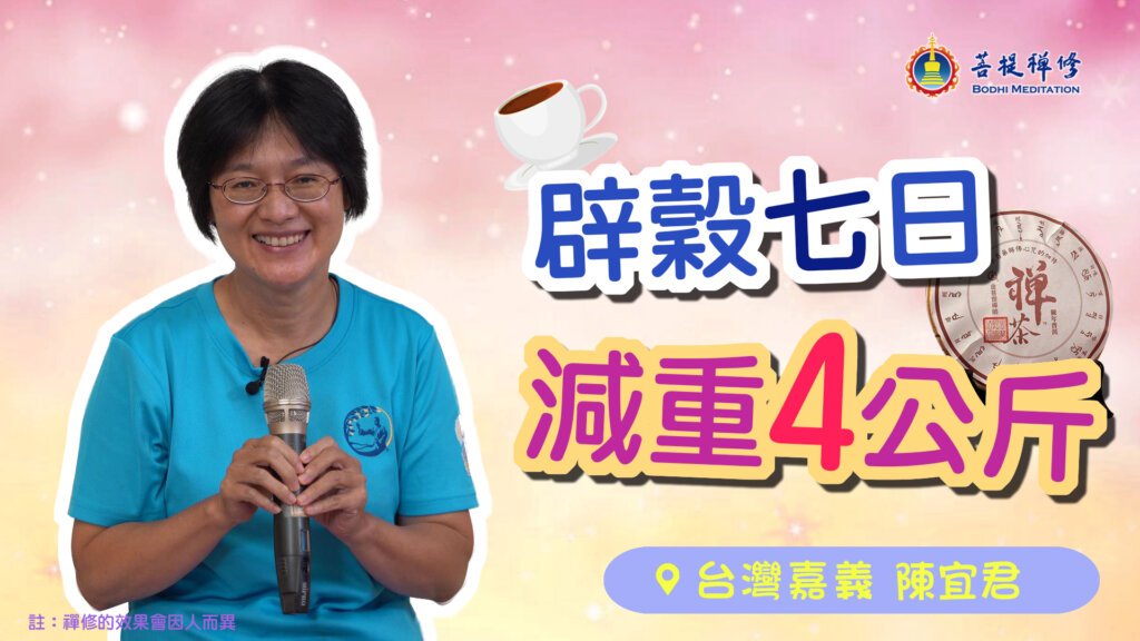 辟穀七日 減重四公斤