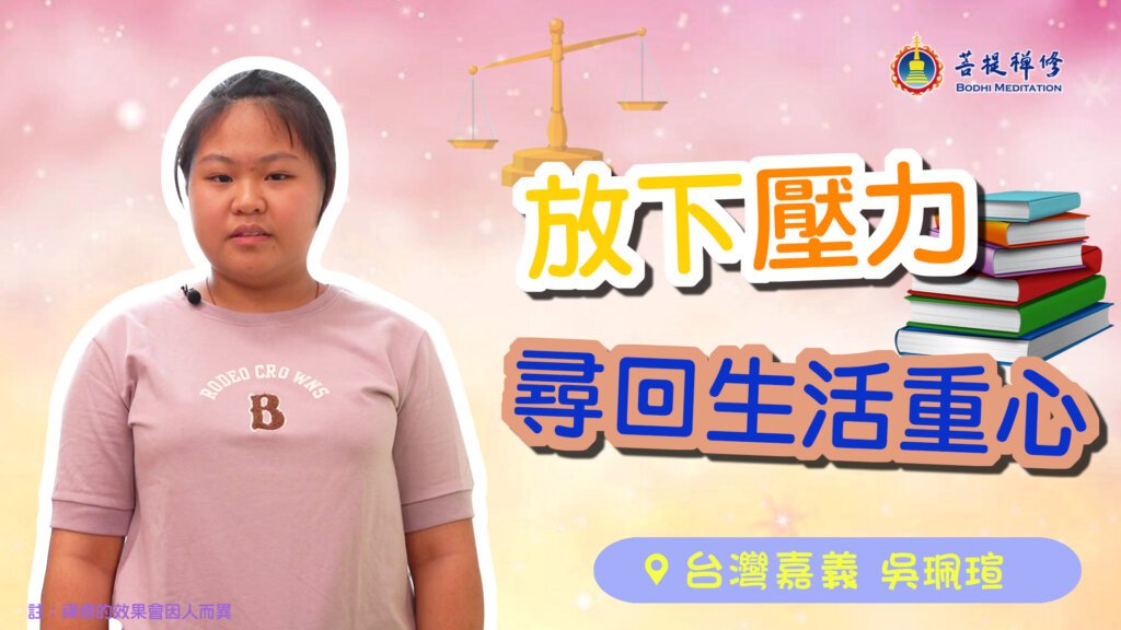 放下壓力 尋回生活重心