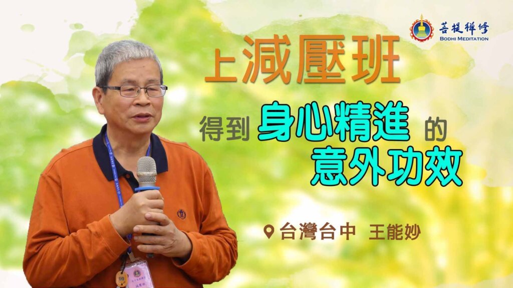 菩提禪修減壓班
