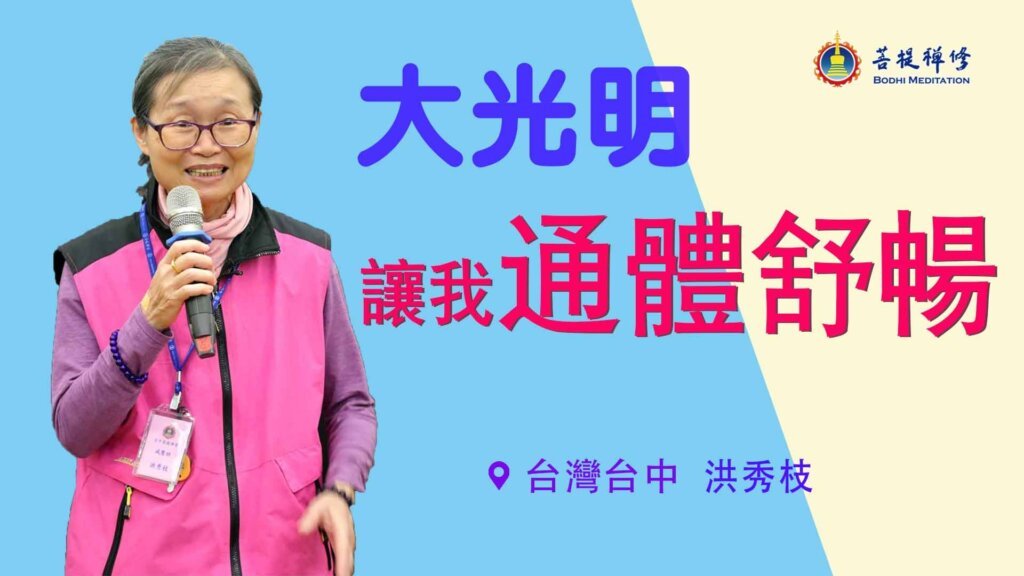 菩提禪修減壓班 