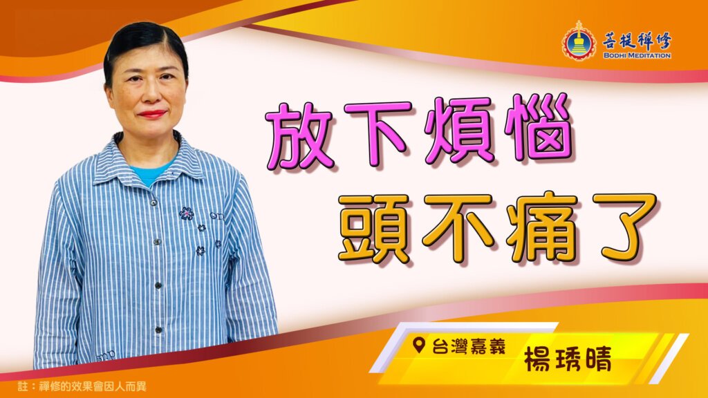嘉義菩提禪堂【菩提禪修健身班報導】