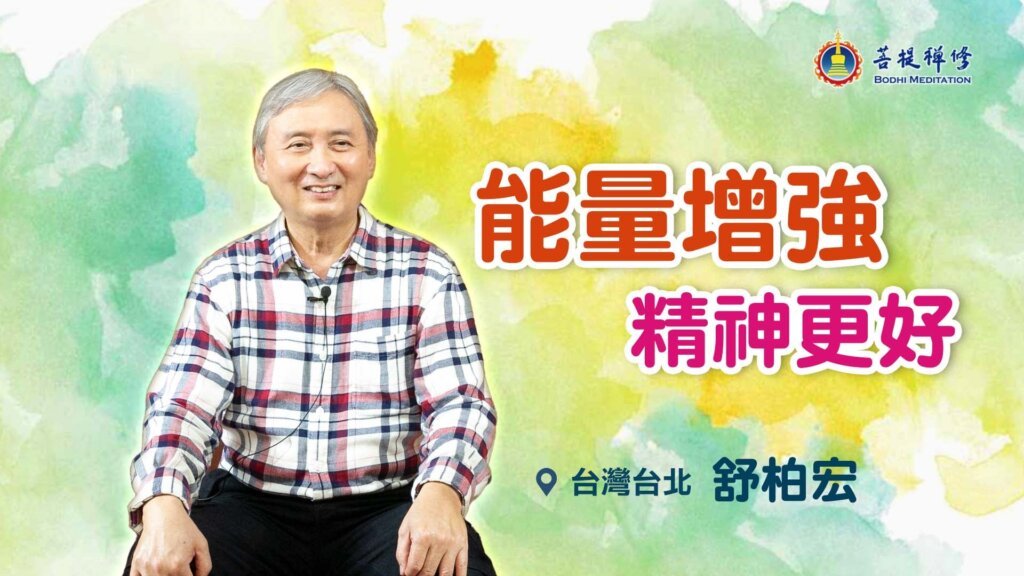 台北菩提禪堂 禪修減壓班