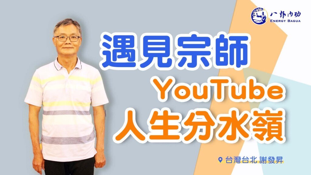台北菩提禪堂【八卦內功基礎班】感動分享2022.04.27