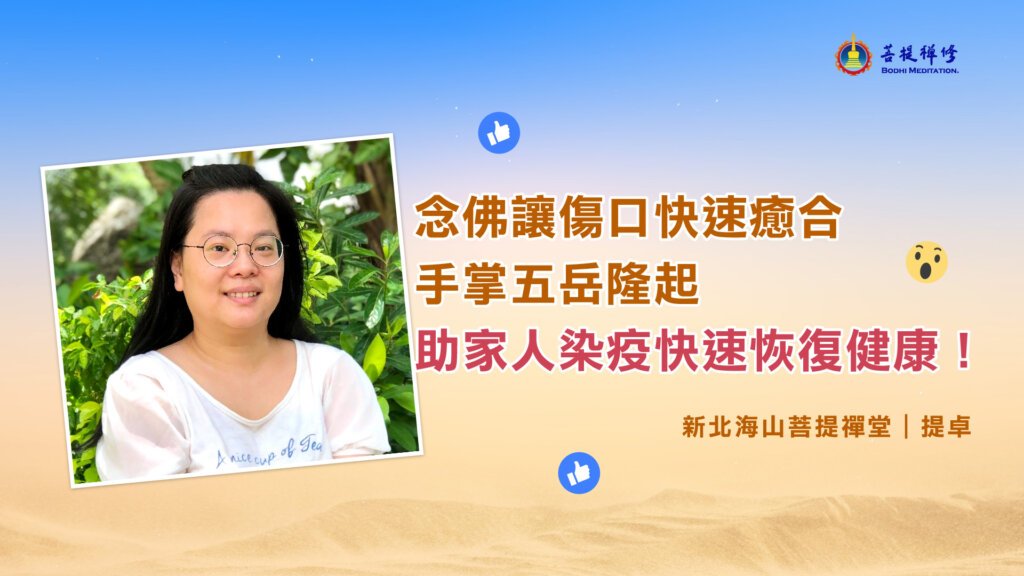 念佛讓傷口快速癒合、手掌五岳隆起,助家人染疫快速恢復健康!