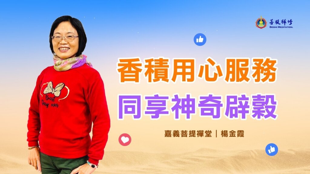 消災開智延壽念佛班_台灣見證「辟穀」系列 香積用心服務 同享神奇辟穀