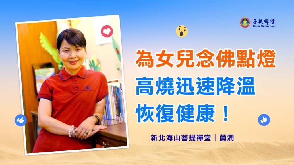 消災開智延壽念佛班_台灣見證「念佛+點燈」系列 點燈念佛 為女兒念佛點燈,高燒迅速降溫,恢復健康!