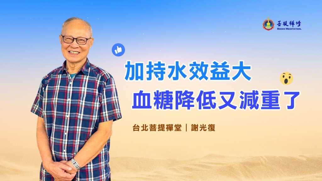 加持水效益大 血糖降低又減重了