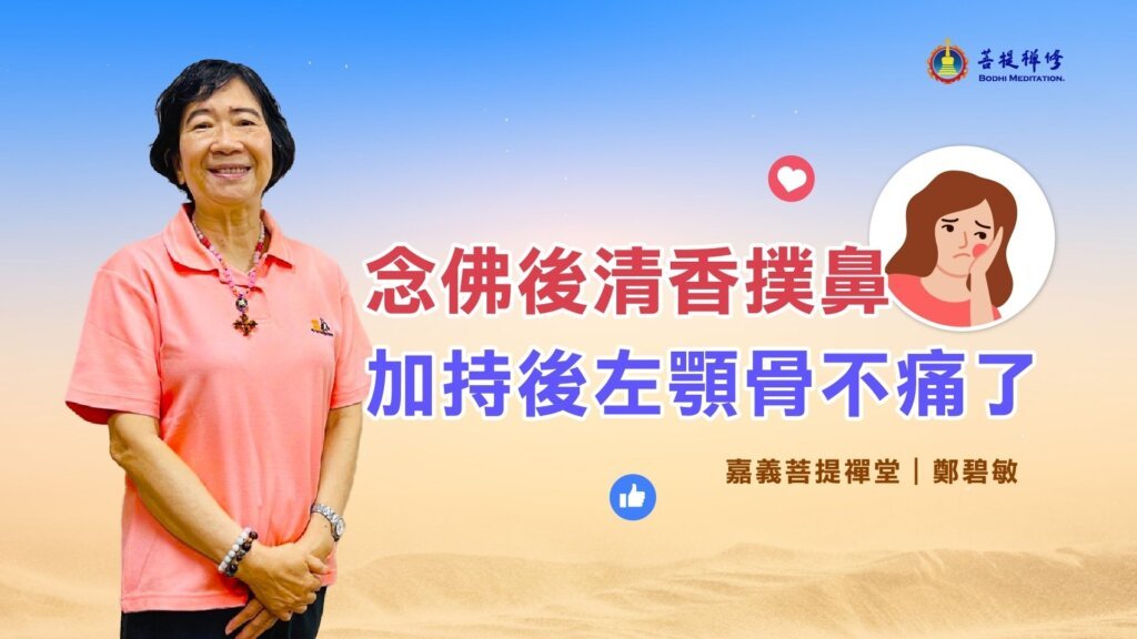 念佛後清香撲鼻 加持後左顎骨不痛了
