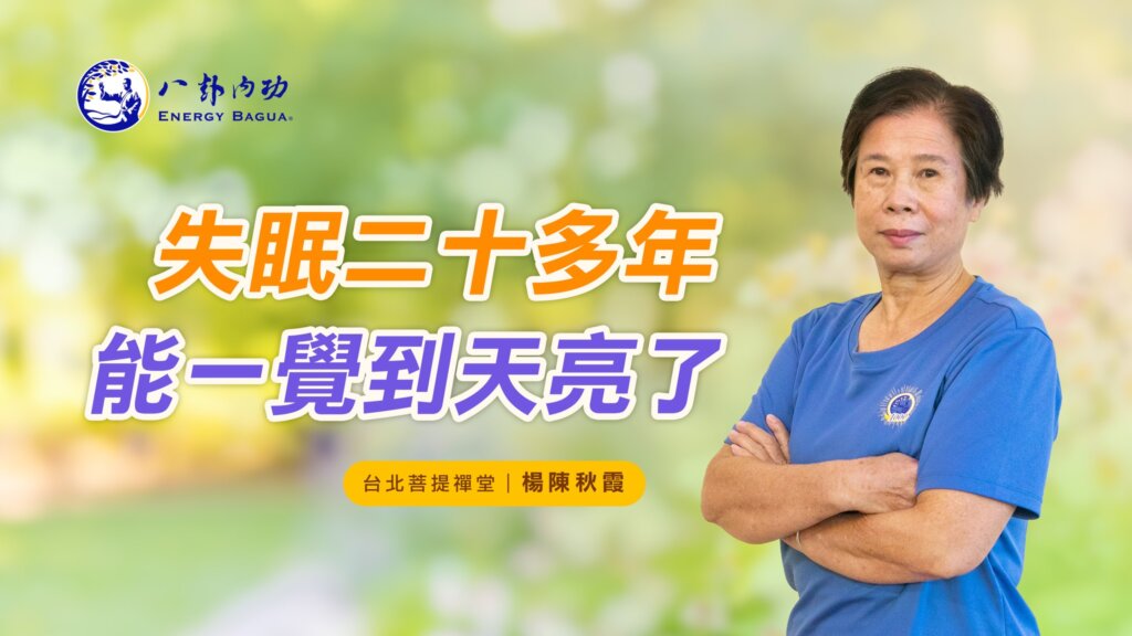 失眠二十多年 能一覺到天亮了