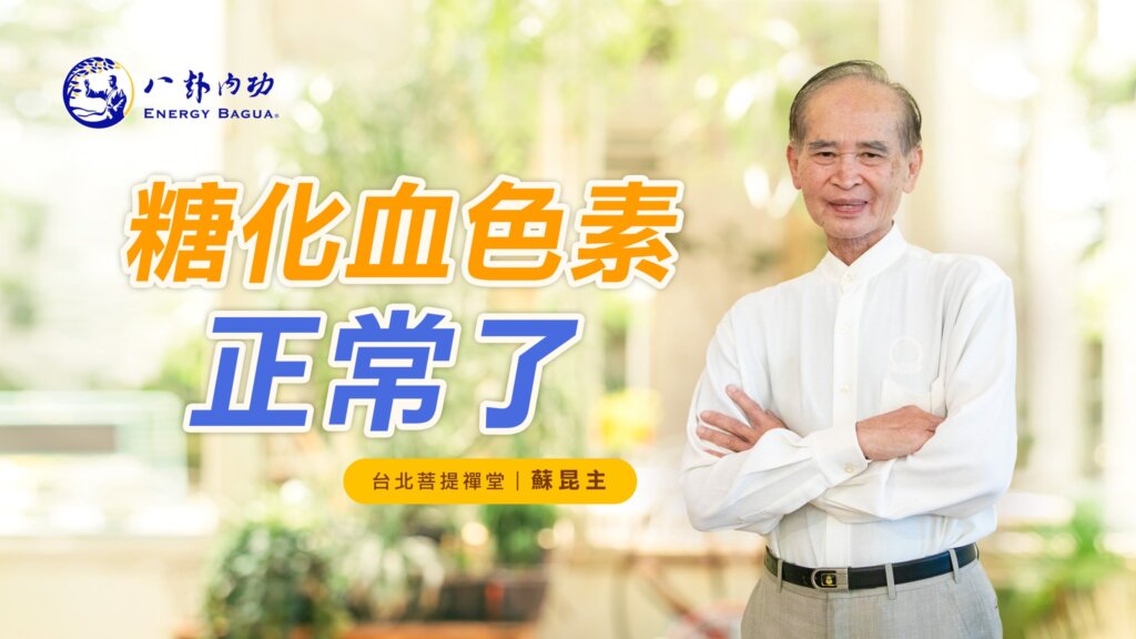 糖化血色素正常了