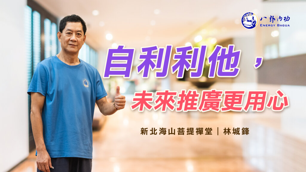 新北海山菩提禪堂【三日八卦師資培訓班】2022.10.1-10.3