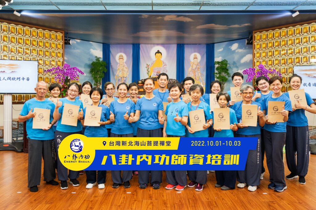 新北海山菩提禪堂【三日八卦師資培訓班】2022.10.1-10.3