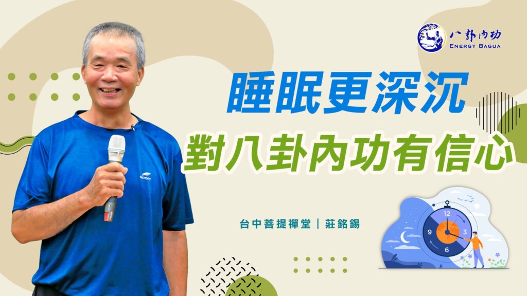 睡眠更深沉 對八卦內功有信心