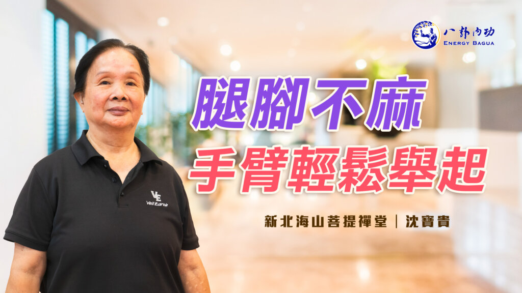 腿腳不麻,手臂輕鬆舉起