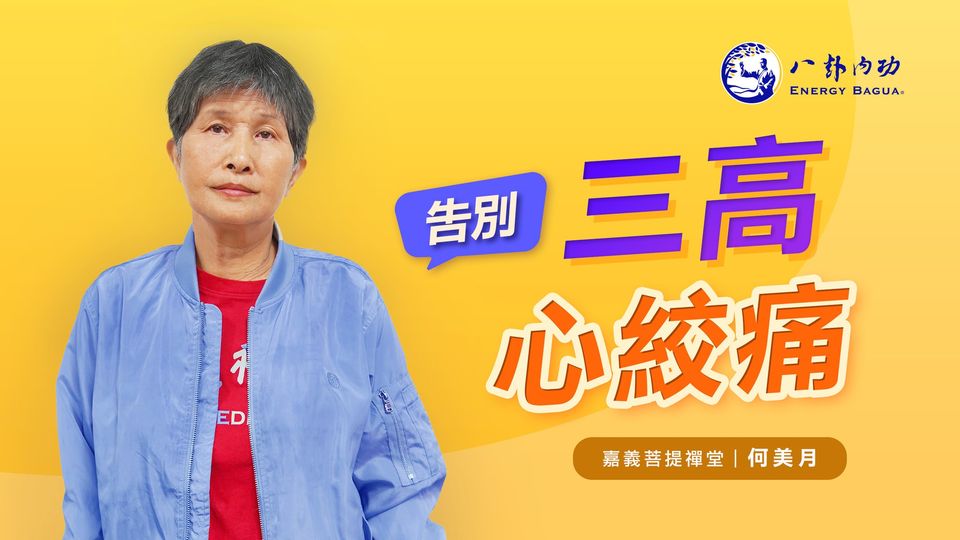 【2022藥師佛聖誕法會】見證之十二 告別三高 心絞痛 !