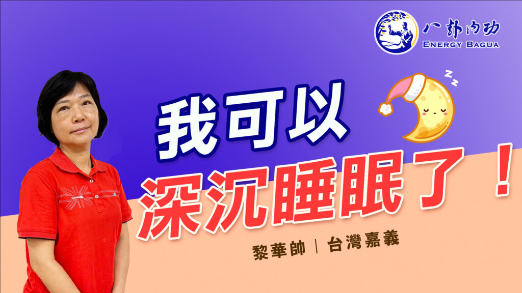 我可以深沉睡眠了!