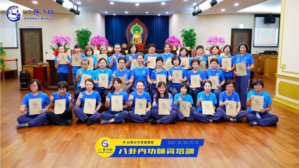 台中菩提禪堂【八卦內功初級師資培訓班】2022.10.28〜10.30