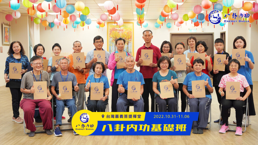 嘉義菩提禪堂【八卦內功基礎班】2022.10.31〜11.06