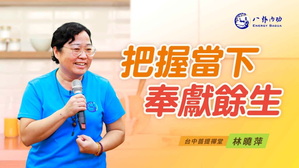 把握當下 奉獻餘生
