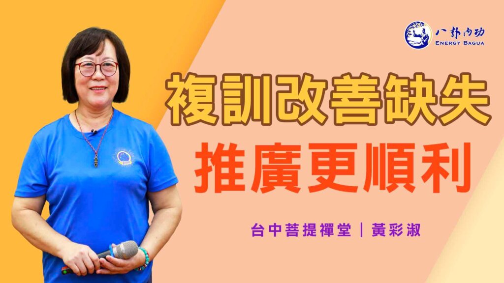 複訓改善缺失 推廣更順利