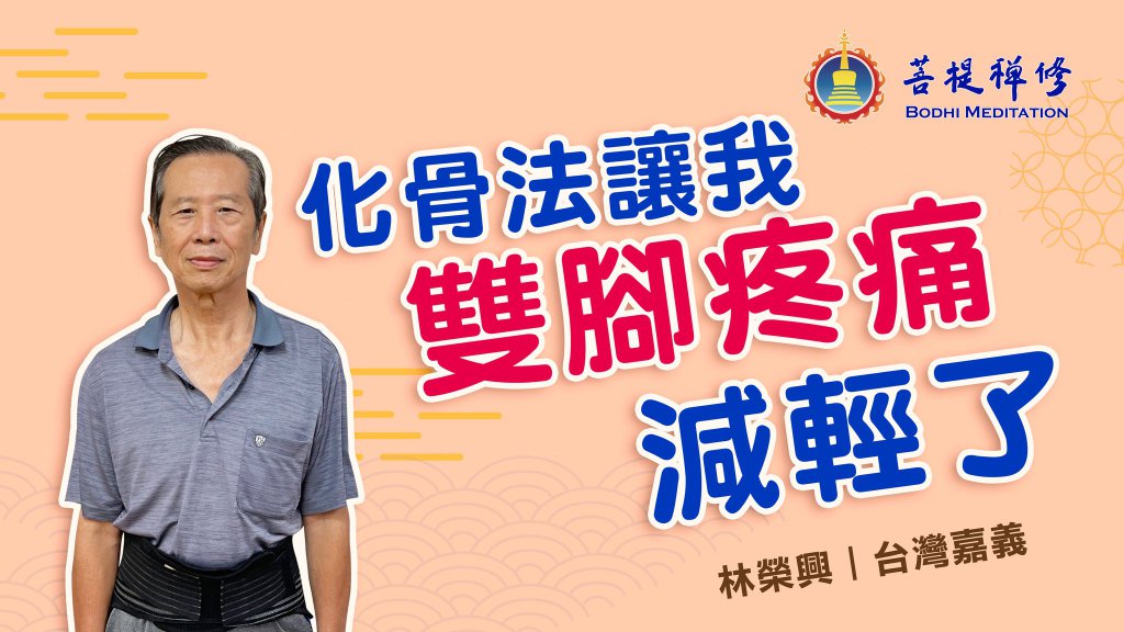 化骨法讓我 雙腳疼痛減輕了