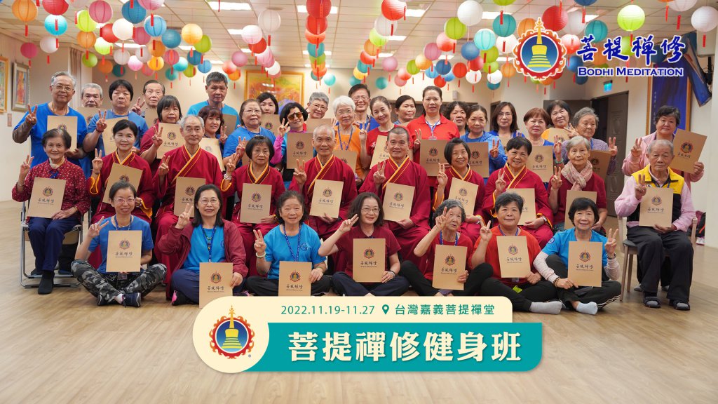 嘉義菩提禪堂【菩提禪修健身班】2022.11.19〜11.27