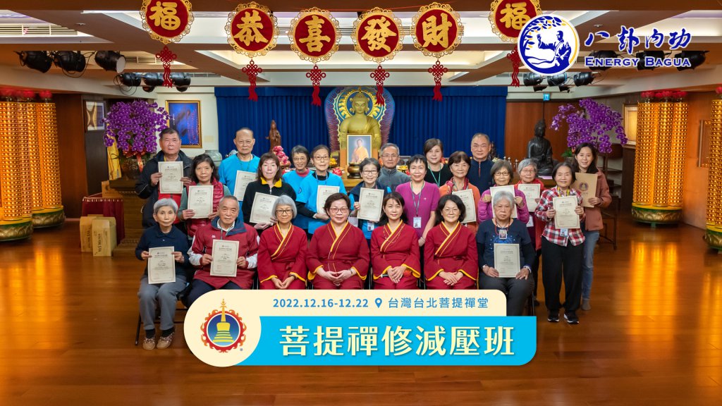 台北菩提禪堂【菩提禪修減壓班】2022.12.16~12.22