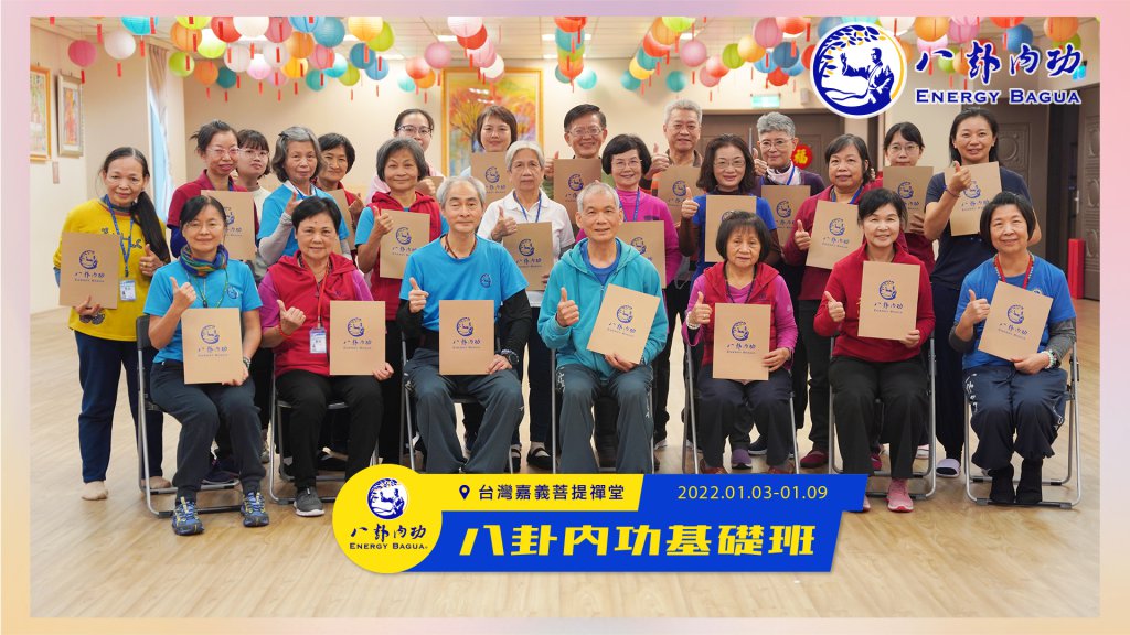 嘉義菩提禪堂【八卦內功基礎班】2022.01.03〜01.09