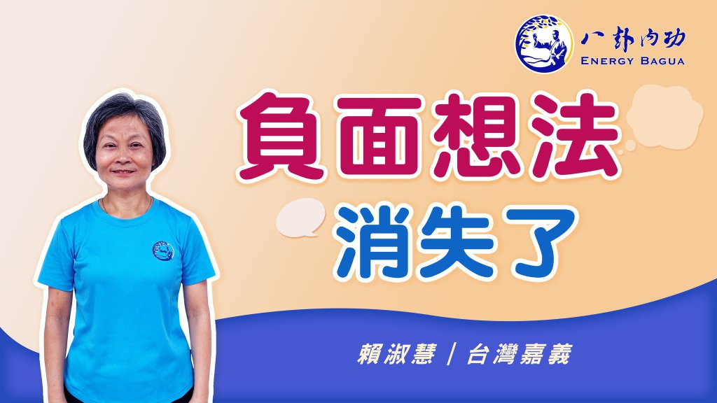 負面想法 消失了