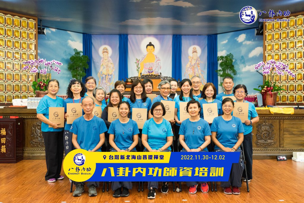 新北海山菩提禪堂【三日八卦師資培訓班】2022.11.30〜12.2