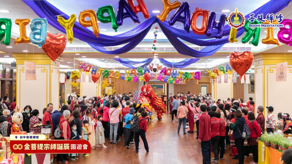 【歡慶 金菩提宗師誕辰園遊會】2023.01.01