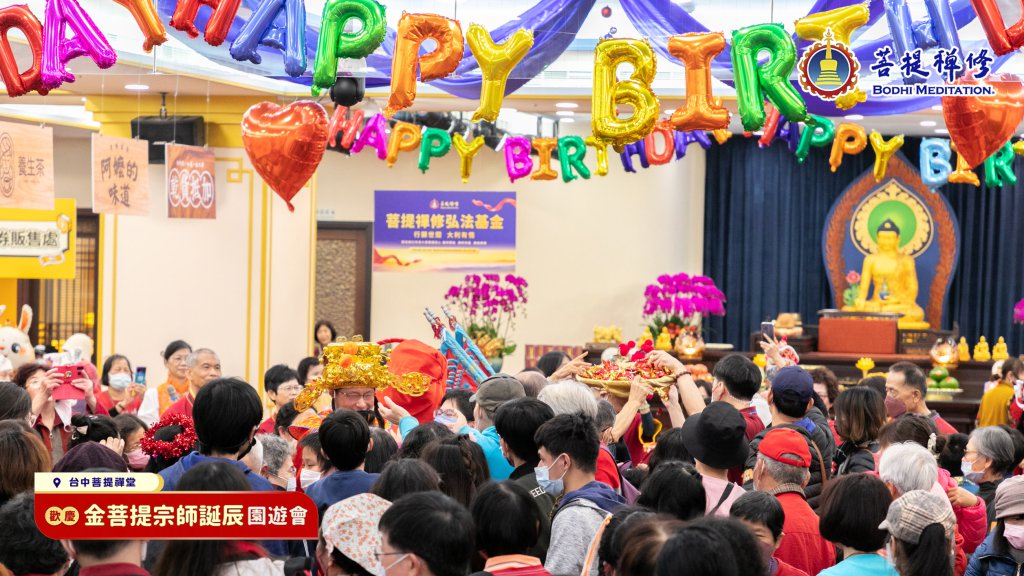 【歡慶 金菩提宗師誕辰園遊會】2023.01.01