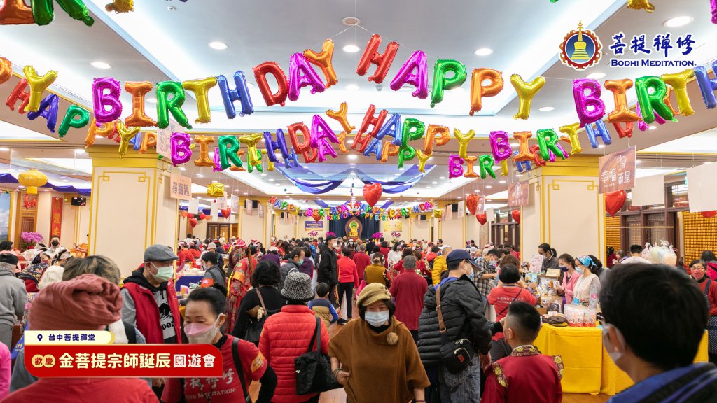 【歡慶 金菩提宗師誕辰園遊會】2023.01.01