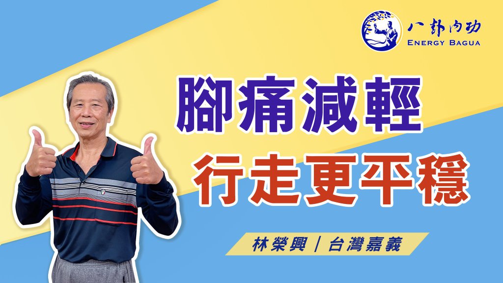腳痛減輕 行走更平穩