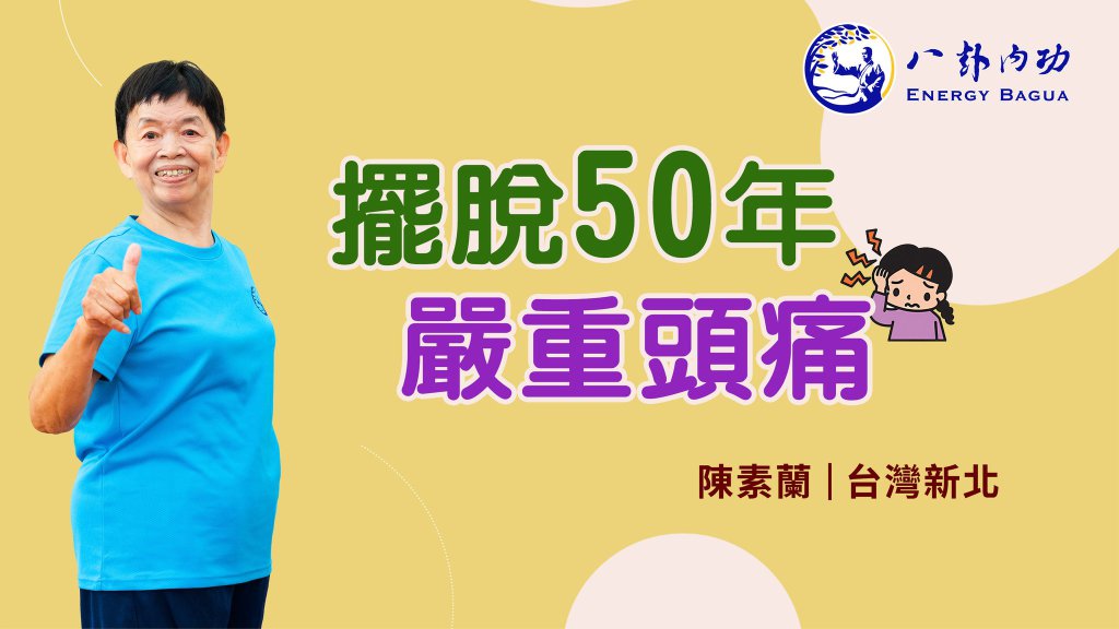 擺脫50年嚴重頭痛