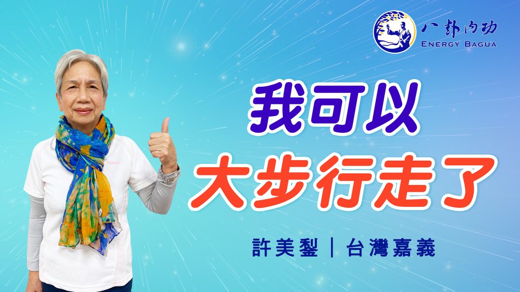 我可以 大步行走了