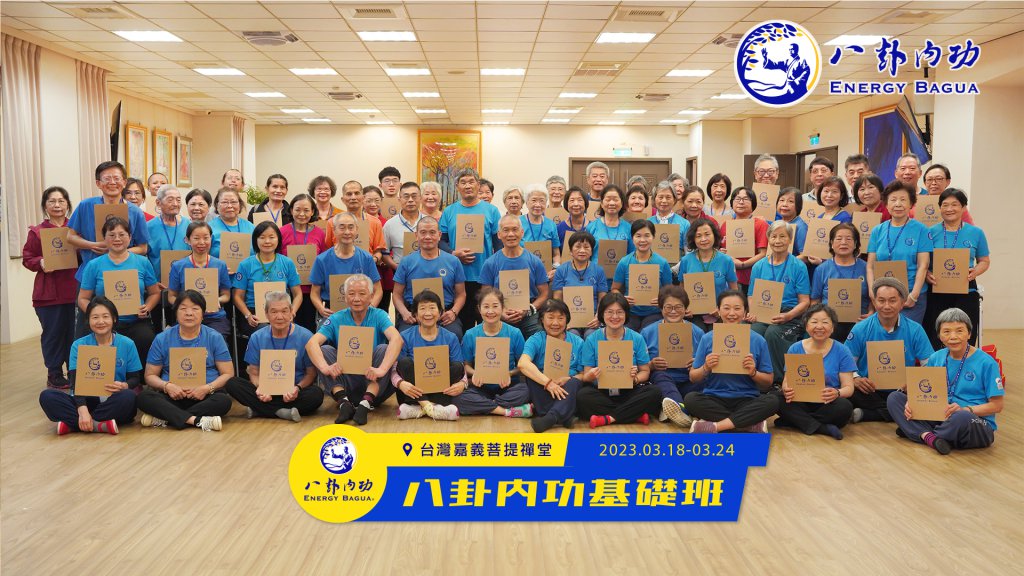 嘉義菩提禪堂【八卦內功基礎班】2023.03.18〜03.24