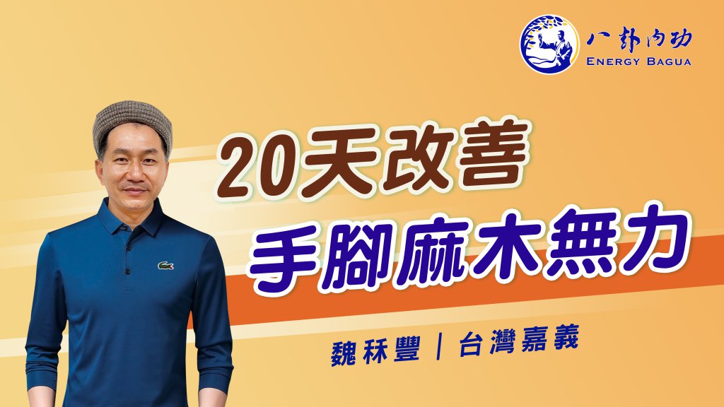 嘉義菩提禪堂【八卦內功基礎班】2023.03.18〜03.24