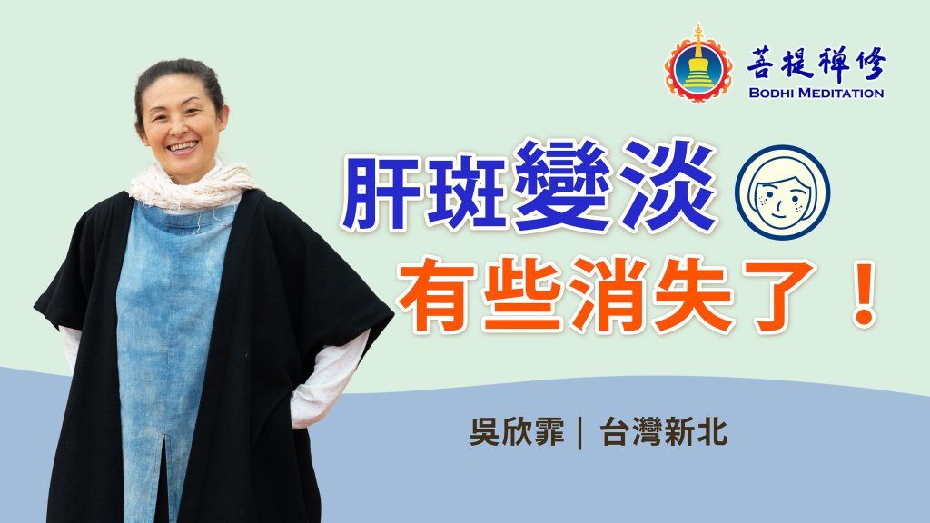 新北海山菩提禪堂【菩提禪修減壓班】報導2023.03.20~26