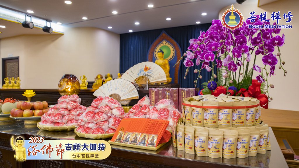 台中菩提禪堂【浴佛節吉祥大加持法會】2023.05.20