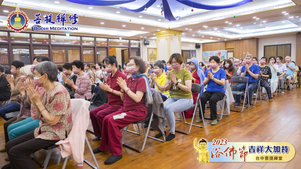 台中菩提禪堂【浴佛節吉祥大加持法會】2023.05.20