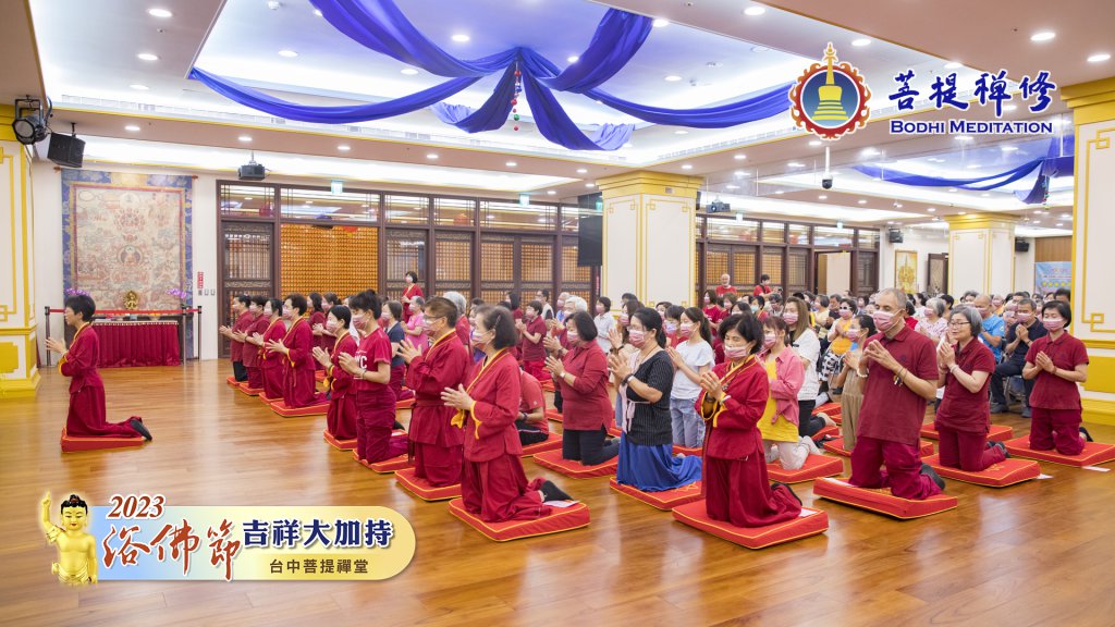 台中菩提禪堂【浴佛節吉祥大加持法會】2023.05.20
