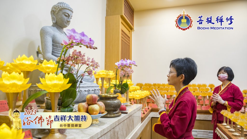 台中菩提禪堂【浴佛節吉祥大加持法會】2023.05.20