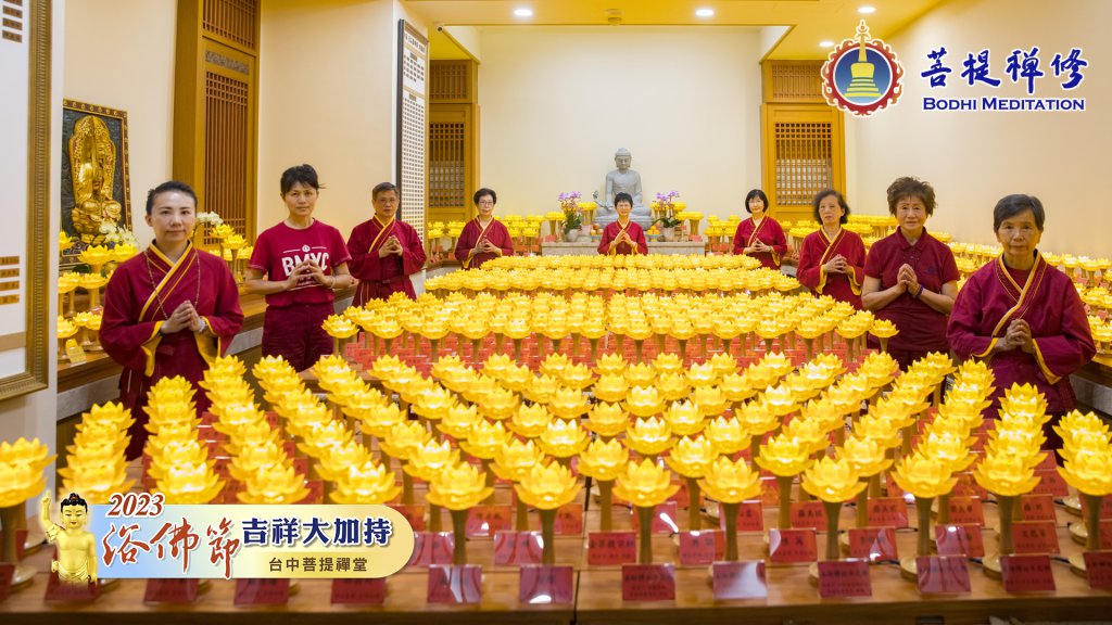 台中菩提禪堂【浴佛節吉祥大加持法會】2023.05.20